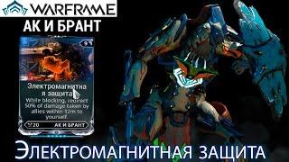 Warframe - Электромагнитное покрытие Мод (Операция: Ратуум) || Warframe gameplay (update 18)