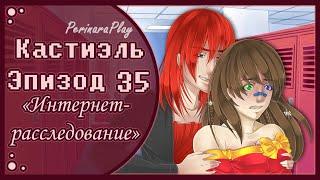 СЛАДКИЙ ФЛИРТ: ШКОЛА - КАСТИЭЛЬ, 35 ЭПИЗОД  PERINARA PLAY