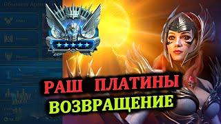 Раш Платины (26.08.2024) Возвращение - RAID: shadow legends (№80 Платиновый понедельник)