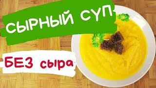 CHEESE SOUP WITHOUT the CHEESE... and zucchini) TASTY AND FAST // KRYUKOV KITCHEN