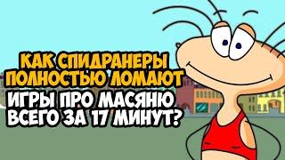 Он Прошел МАСЯНЮ ЗА 17 МИНУТ! - Разбор Спидрана по Игре Масяня