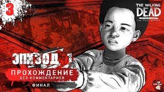 Прохождение The Walking Dead: The Final Season — Эпизод 1, ФИНАЛ (без комментариев, на русском)