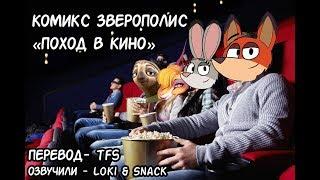 Поход в кино┃Зверополис┃Озвученный комикс┃Loki & Snack