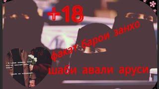 Шаби авали аруси +18