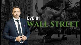 Будни Уолл стрит #15 - S&P500, Ford, IB, Goldman Sachs, Bank of America, Citigroup