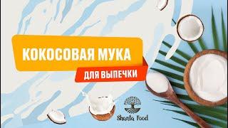 Кокосовая мука для выпечки | Shanta Food