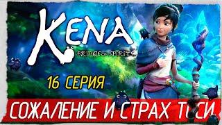 Kena: Bridge of Spirits -16- СОЖАЛЕНИЕ И СТРАХ ТОСИ [Прохождение на русском]