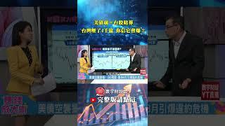 誰說美債會倒？你知道台灣5千億外匯有8成都買它嗎？！債市崩盤根本演戲！｜鄭廳宜／白昀霏｜#賺錢放大術 #寰宇財經新聞