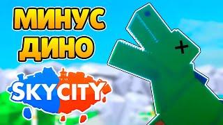 ПОБЕДИЛ ДИНОЗАВРА В SKY CITY! ИГРАЕМ В ПЛЕЙС ПОЗЗИ | Роблокс