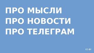 Про Мысли про Новости про Телеграм