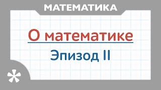 База знаний математики. Какие темы нужно понимать, чтобы математика стала проще