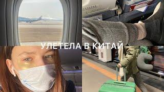 улетела в китай | перелёт и заселение