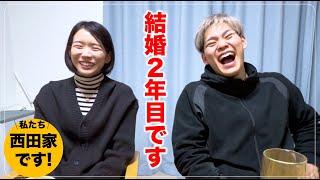 結婚2年目!!これからの西田家｜Yuji Nishida