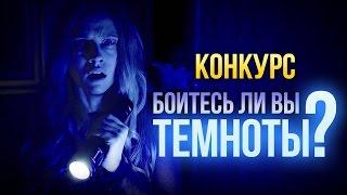 Внимание КОНКУРС! Боитесь ли вы темноты?