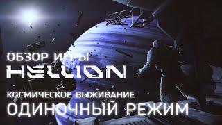 СИМУЛЯТОР ВЫЖИВАНИЯ ОТ ПЕРВОГО ЛИЦА В КОСМОСЕ ► Hellion