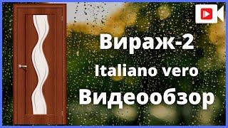 Межкомнатная дверь Браво Вираж-2 Italiano Vero - видеообзор