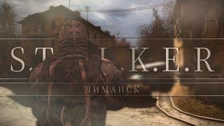 Лиманск — S.T.A.L.K.E.R — Чистое Небо — #5