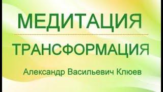 А.В.Клюев - Остановить Машину Ума - Медитация - Наблюдение и Трансформация. (2)