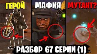 БАЗА СКИБИДИСТОВ! Все Секреты 67 Серии (1 Часть) Skibidi Toilet (Полный Разбор и Анализ)