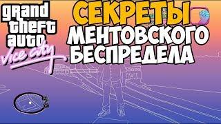 СЕКРЕТНЫЕ МЕСТА В GTA VICE CITY МЕНТОВСКИЙ БЕСПРЕДЕЛ