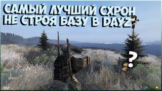 САМЫЙ ЛУЧШИЙ СХРОН/ГАЙД, КАК СПРЯТАТЬ ЛУТ  ● DAYZ