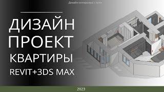 Обзор дизайн-проекта в REVIT+3DS MAX. Курс дизайн интерьера с нуля.