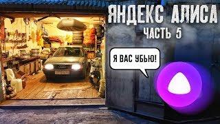 ПОБЕГ ОТ ЯНДЕКС АЛИСЫ! АЛИСА УСТРОИЛА ДЛЯ НАС СЮРПРИЗ! ЧАСТЬ 5 / ДЭП