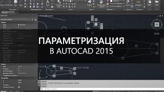 Параметризация в AutoCAD 2015 - создание сложных блоков