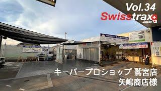 スイストラックス / Swisstrax Japan 施工例 Vol.34