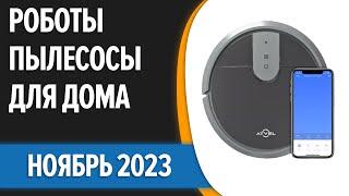 ТОП—10. Лучшие роботы-пылесосы для дома. Ноябрь 2023 года. Рейтинг!