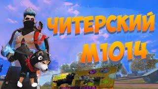 БЕРУ ТОП 1 С НОВЫМ M1014 В FREE FIRE! ФРИ ФАЕР