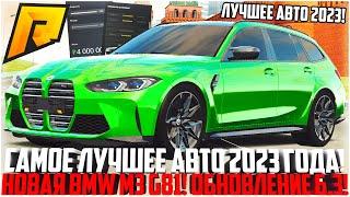 BMW M3 G81 БУЛКИНА - ЛУЧШЕЕ АВТО 2023 ГОДА НА РАДМИРЕ! НОВЫЙ СТЕЙДЖ! ОБНОВЛЕНИЕ 6.3! - RADMIR CRMP