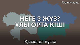 Қазақтар неге 3 жүзден тұрады? Ұлы жүз, Орта жүз, Кіші жүз қайдан шықты? Неліктен солай аталады?