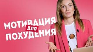 Где взять силу воли чтобы похудеть? Мотивация для похудения. Как похудеть без срывов? | А. Жицкая