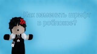 Как изменить шрифт в роблоксе?#roblox #роблокс #туториал