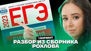 Разбор первого варианта из сборника Рохлова | Биология ЕГЭ 2023 | Умскул