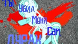 Клип - Ты убил меня сам, дурак...