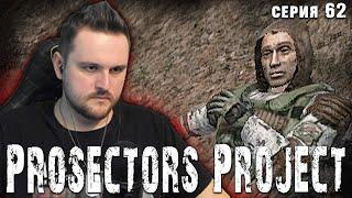 ПРИШЁЛ ПОСПАТЬ НА РАДАР  S.T.A.L.K.E.R. Prosectors Project 1.6 #62