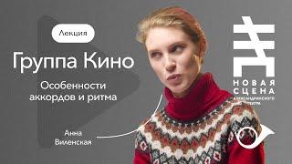 Цой и  «Кино»: особенности аккордов и ритма. Лекция Анны Виленской