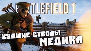 ХУДШИЕ СТВОЛЫ МЕДИКА | Battlefield 1