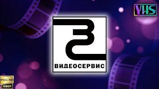 VHS Трейлеры. Компания "Видеосервис" (2002) [Реставрированная версия FullHD]