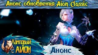  ДАТА ВЫХОДА AION CLASSIC 2.8 НА РУОФФЕ + ОБЗОР ОБНОВЛЕНИЯ АЙОН КЛАССИК 2.8 ВТОРЖЕНИЕ В АФЕТУ! 