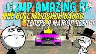 CRMP Amazing RolePlay - МНЕ ВОССТАНОВИЛИ БАБЛО ТЕПЕРЬ Я МАЖОР ЧЁТКО!#759