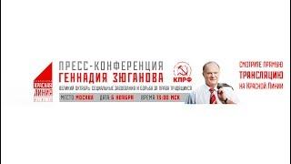 Пресс-конференция Г.А. Зюганова "Великий Октябрь и борьба за права трудящихся" (Москва, 06.11.2019)