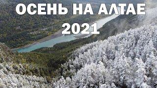 Осень на Алтае 2021 (Полное видео)