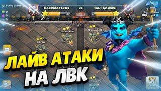  АТАКИ В ЛВК НА ТХ12-ТХ17 В КЛЕШ ОФ КЛЕНС | КЛЕО CLASH OF CLANS