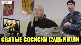 ▶️ СПУСТИЛ СУДЬЮ ЮЛЮ С НЕБЕС!  Досталось и приставу, и прокурору...  НЕ ПОВТОРЯТЬ!