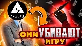 КАК AXLEBOLT УБЬЮТ (УЖЕ УБИЛИ) STANDOFF 2 // МЕЙВ