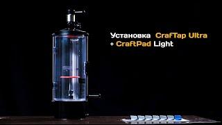 PEGAS CrafTap Ultra + CraftPad Light / Как установить и настроить устройство