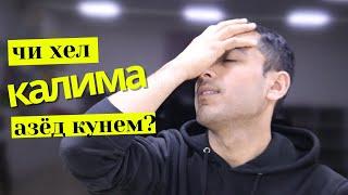 Чи хел калима азёд кунем? | Дарси англиси